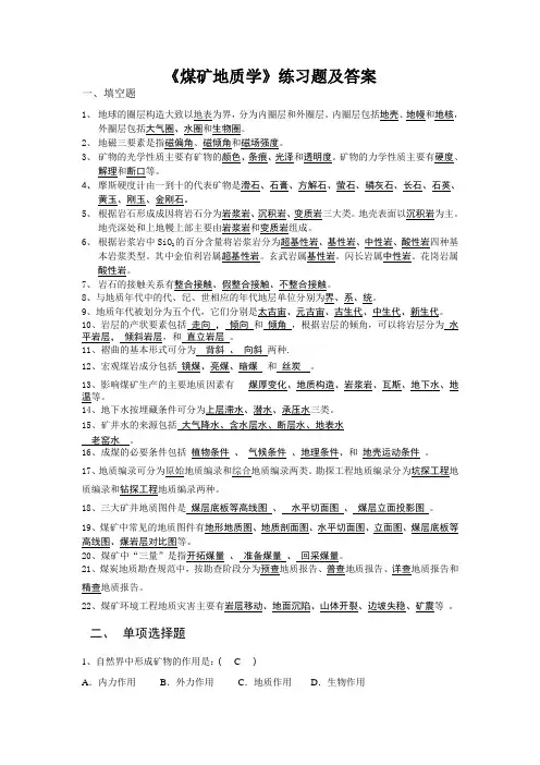 煤矿地质学练习题及答案