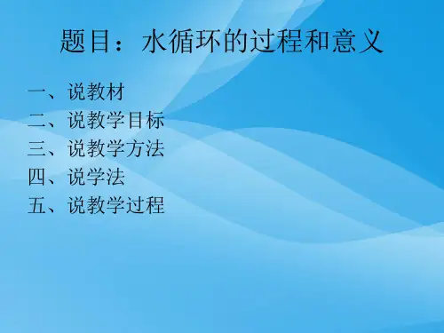 水循环的过程和意义ppt(说课) 人教课标版优质课件