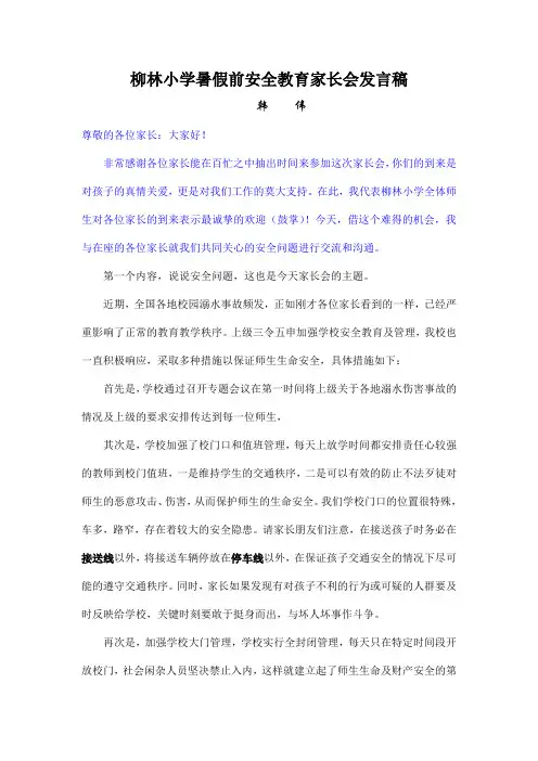 柳林小学暑假前安全教育家长会发言稿