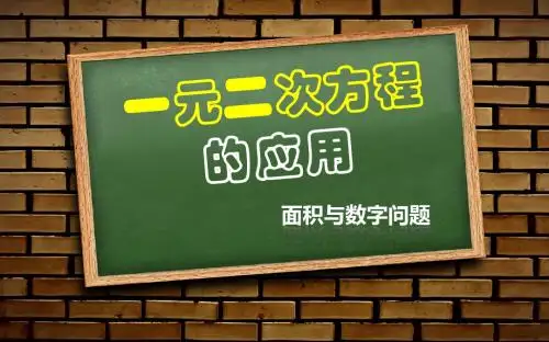 17.5.1一元二次方程的应用(面积问题)
