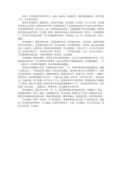 关于感恩的演讲稿：常怀感恩