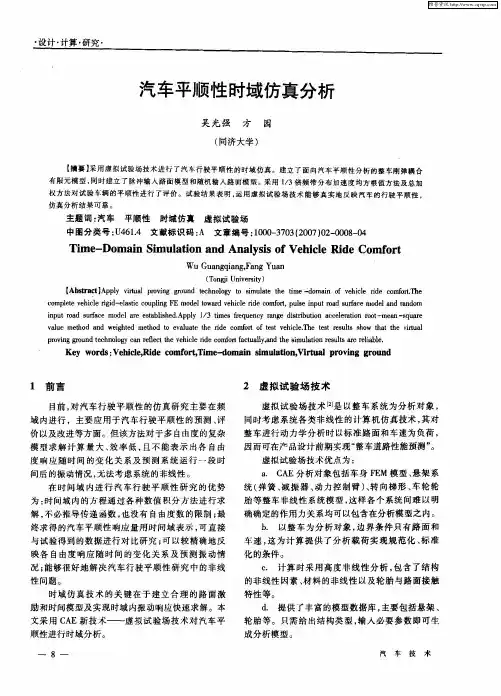 汽车平顺性时域仿真分析