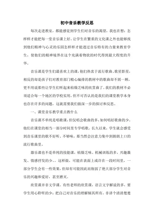 初中音乐教学反思 3