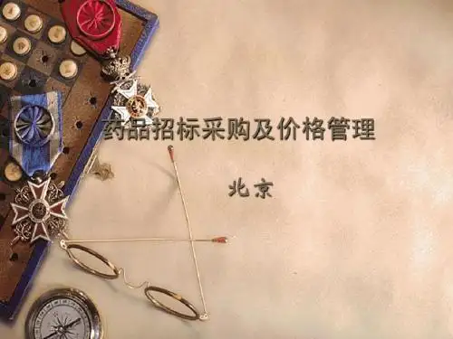 药品招标及价格管理-北京