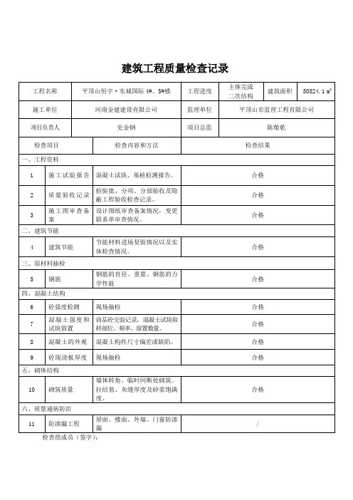 建筑工程质量检查记录表