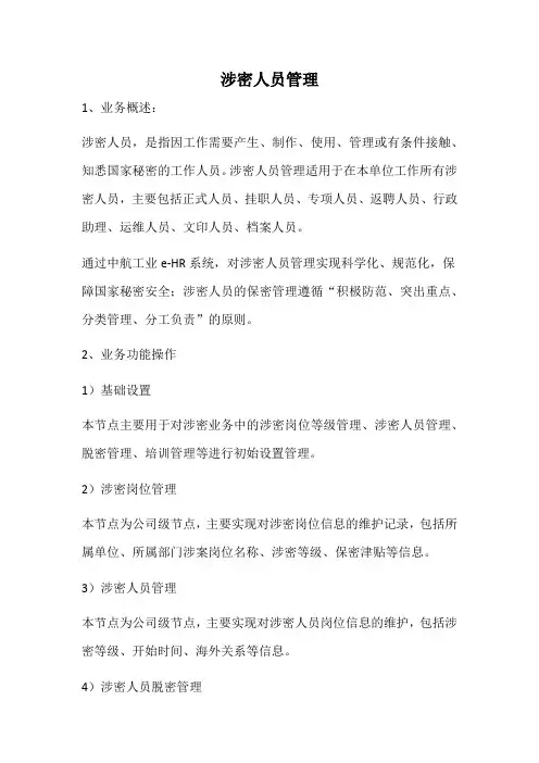 16涉密人员管理