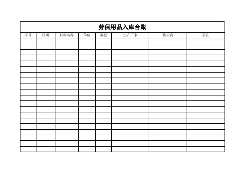 劳保用品入库台账