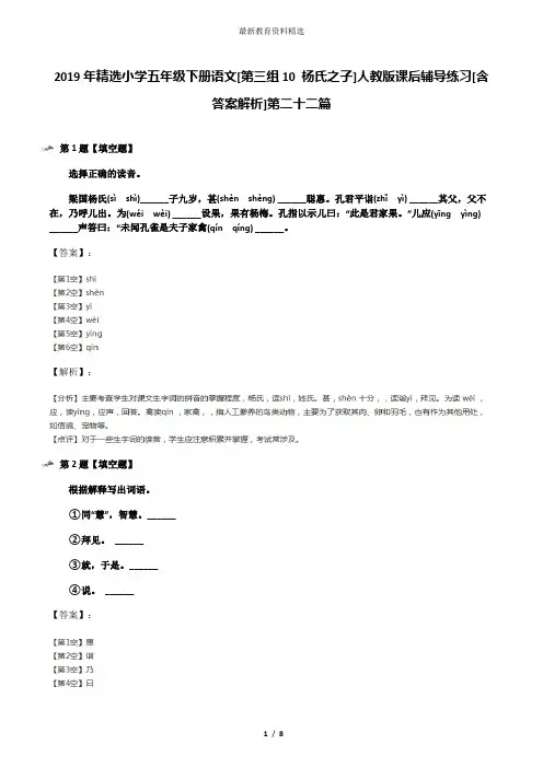 2019年精选小学五年级下册语文[第三组10 杨氏之子]人教版课后辅导练习[含答案解析]第二十二篇