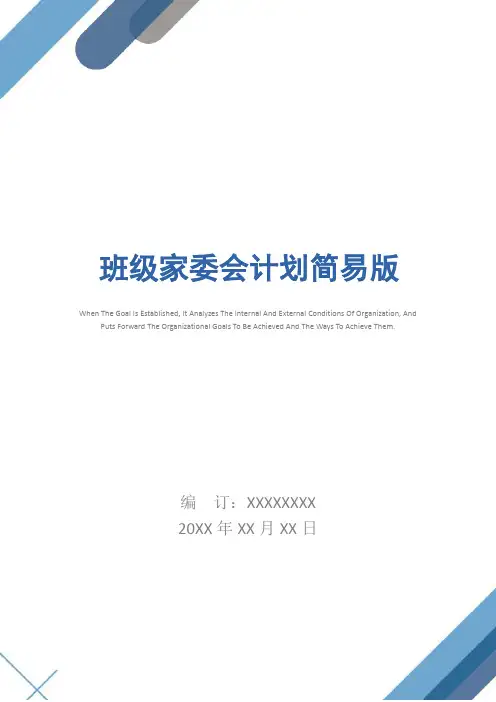 班级家委会计划简易版_1