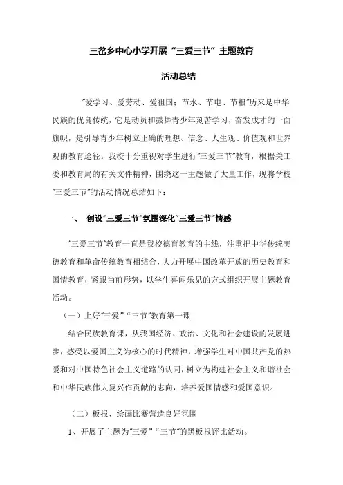 三爱三节总结