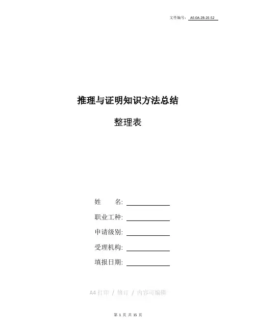 整理推理与证明知识方法总结
