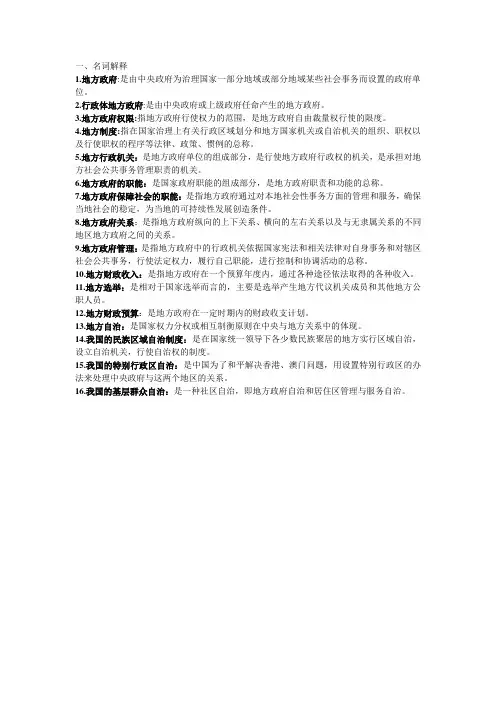 地方政府学名词解释