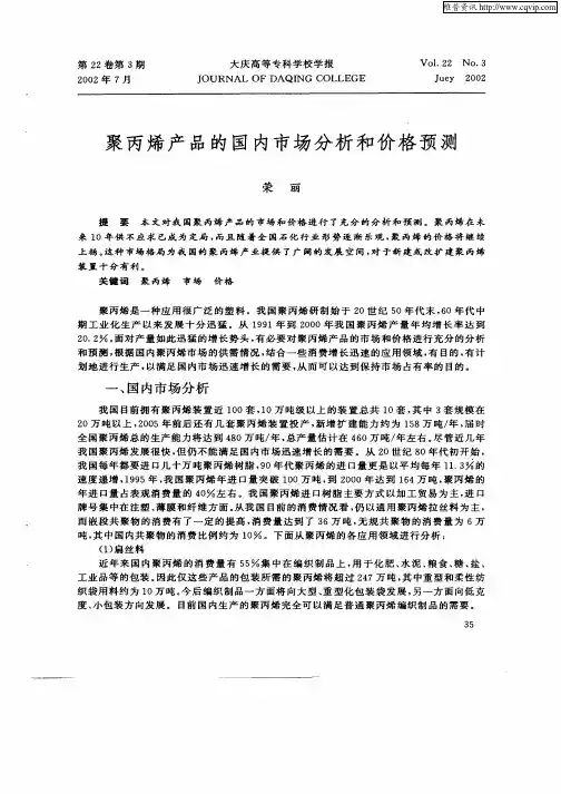 聚丙烯产品的国内市场分析和价格预测