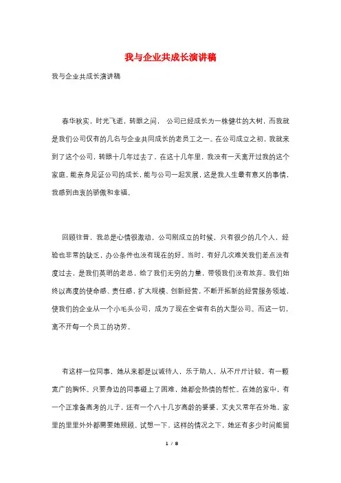 我与企业共成长演讲稿