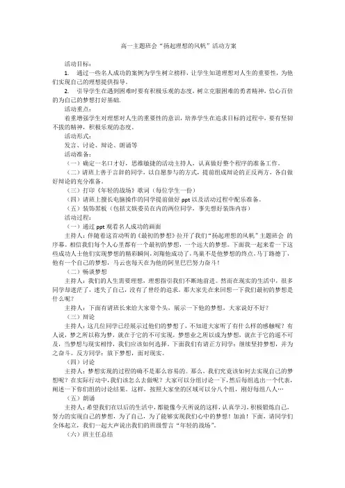 高一主题班会“扬起理想的风帆”活动方案