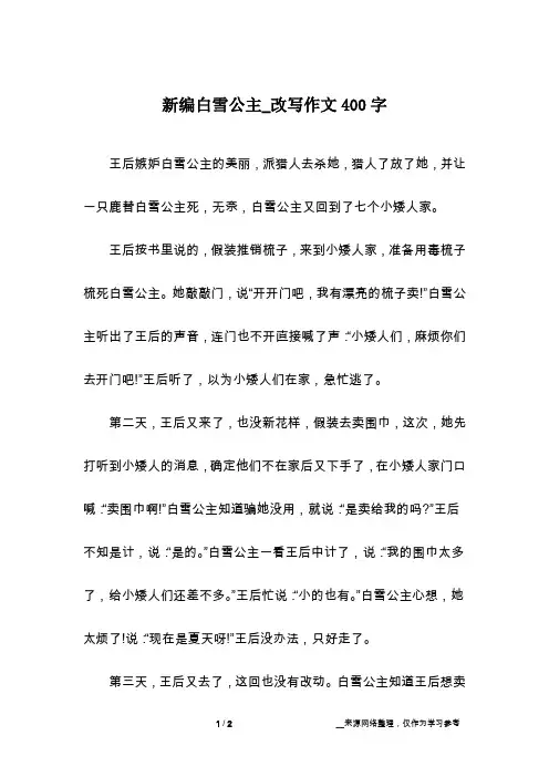 新编白雪公主_改写作文400字