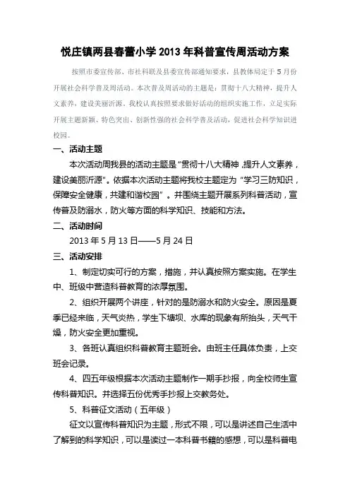 悦庄镇两县春蕾小学2013年科普宣传周活动方案