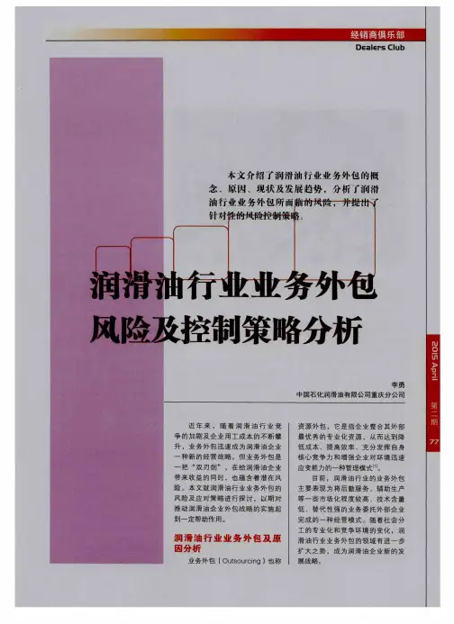 润滑油行业业务外包风险及控制策略分析
