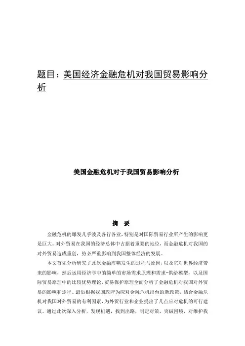 美国金融危机对于我国贸易影响分析