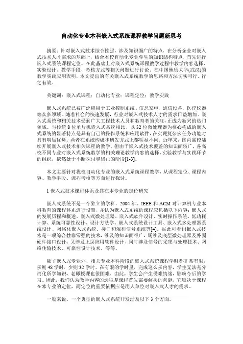 自动化专业本科嵌入式系统课程教学问题新思考