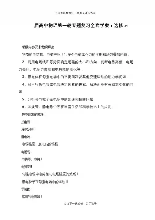 高中物理第一轮专题复习全套学案：选修31【推荐下载】