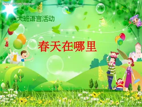 《春天在哪里(1)》幼儿园PPT课件