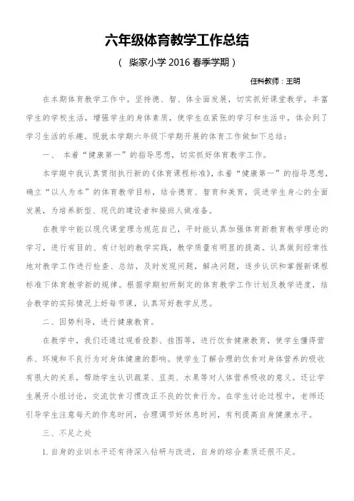 六年级下期体育教学工作总结