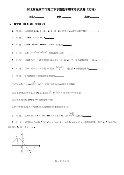 河北省张家口市高二下学期数学期末考试试卷(文科) 