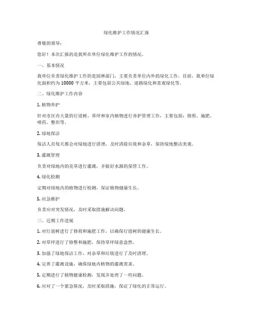 绿化维护工作情况汇报