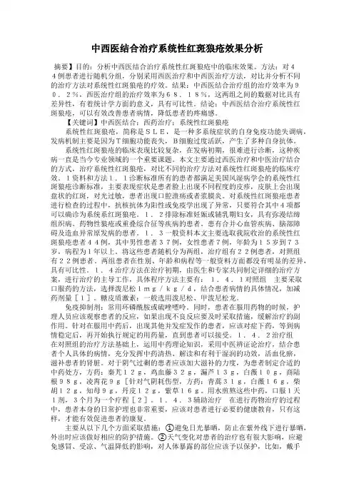 中西医结合治疗系统性红斑狼疮效果分析