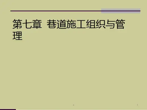 巷道施工组织与管理(2)