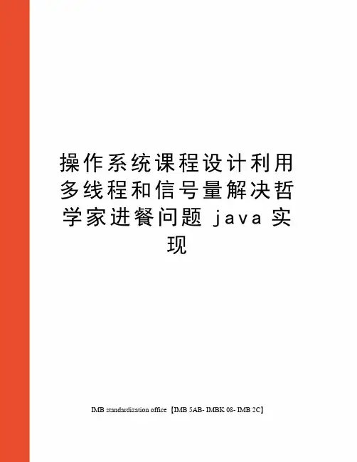 操作系统课程设计利用多线程和信号量解决哲学家进餐问题java实现