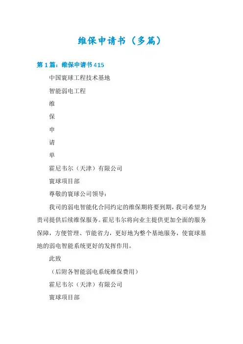 维保申请书(多篇)