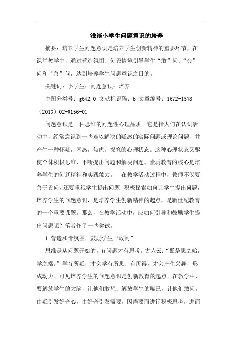 浅谈小学生问题意识的培养
