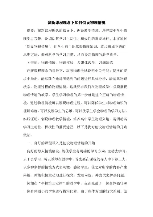新课程理念下如何创设物理情境