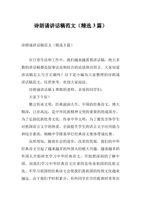 诗朗诵讲话稿范文(精选3篇)