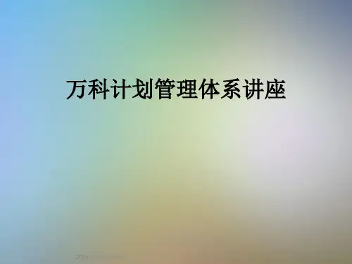 万科计划管理体系讲座