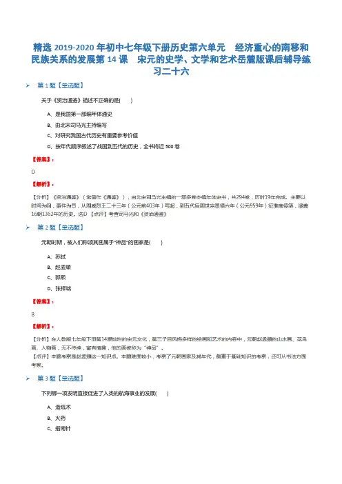 精选2019-2020年初中七年级下册历史第六单元  经济重心的南移和民族关系的发展第14课  宋元的史学、文学和