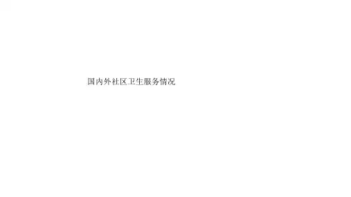 国内外社区卫生服务情况
