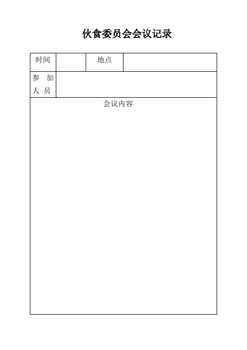 伙食委员会会议记录