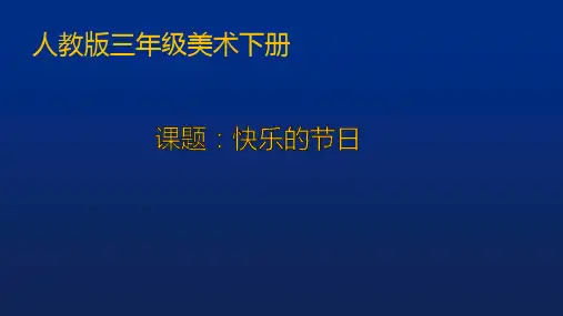 三年级美术下册课件-第10课 快乐的节日(7)-人教版
