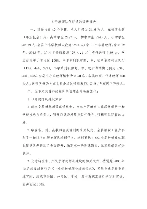 教师队伍建设调研报告
