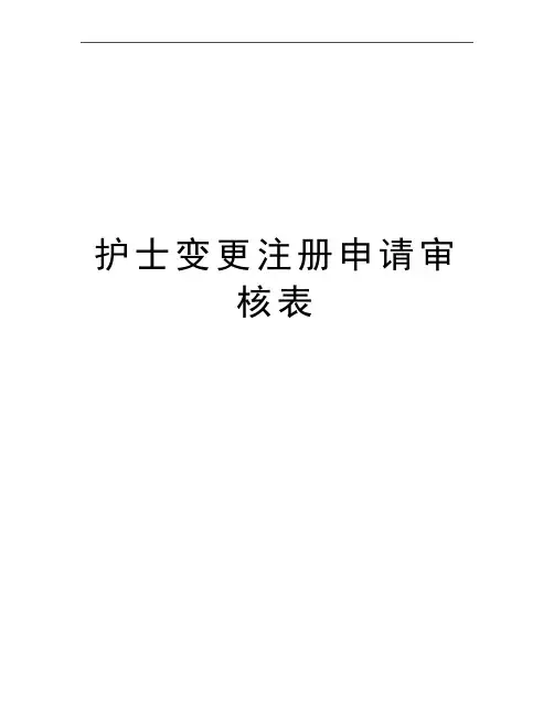 最新护士变更注册申请审核表