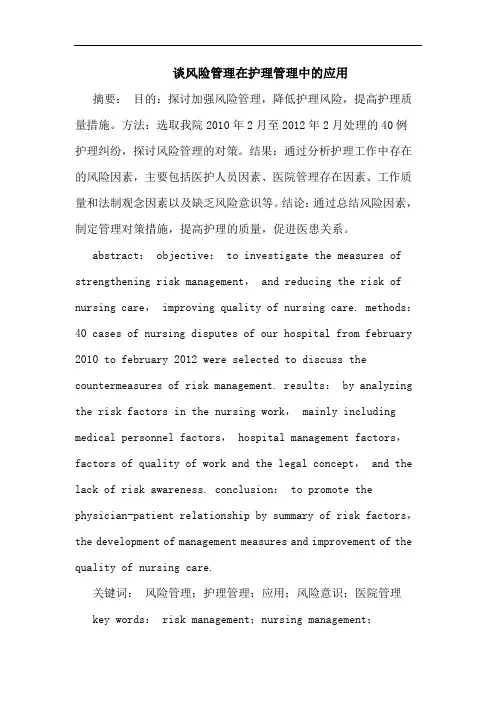 谈风险管理在护理管理中的应用