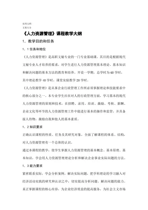人力资源管理系统课程教学大纲设计18504