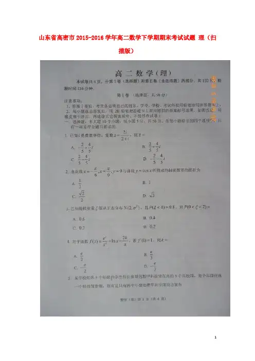 山东省高密市2015-2016学年高二数学下学期期末考试试题 理(扫描版)