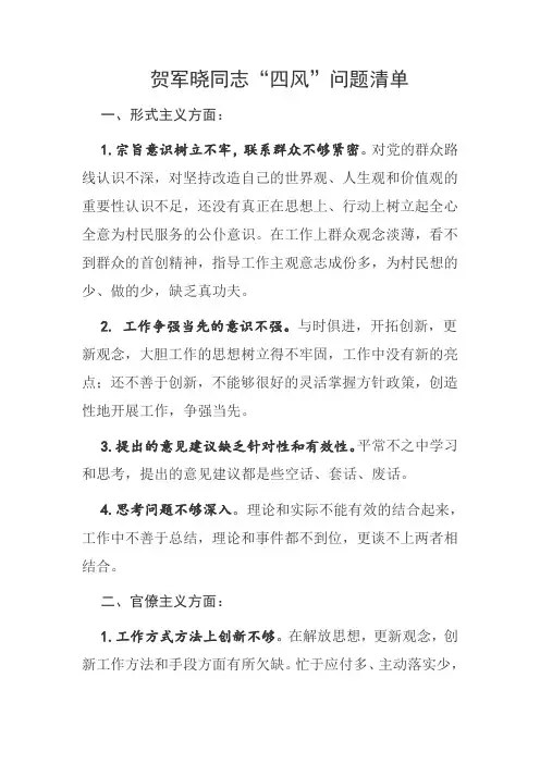 某某同志“四风”问题清单