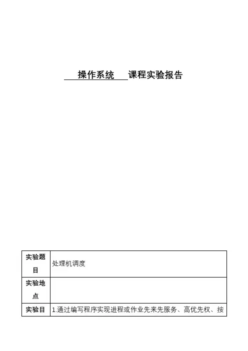 操作系统课程实验报告