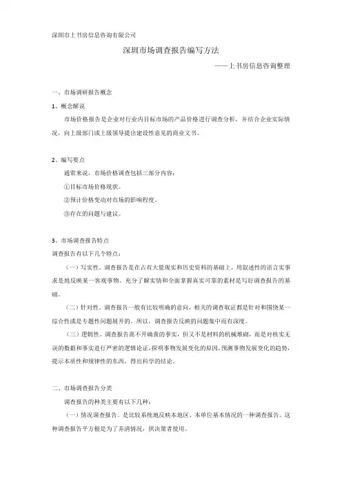 深圳市场调查报告编写方法