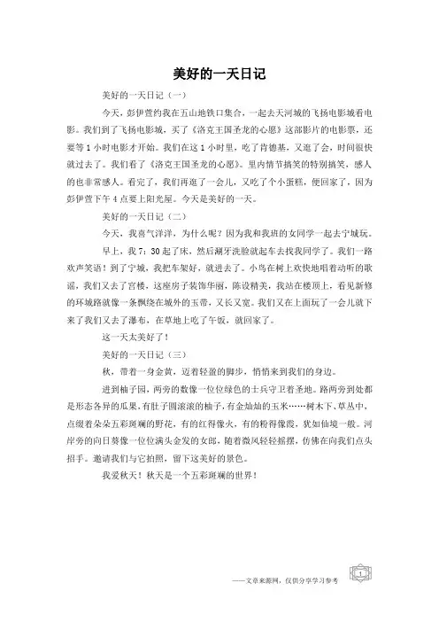 美好的一天日记